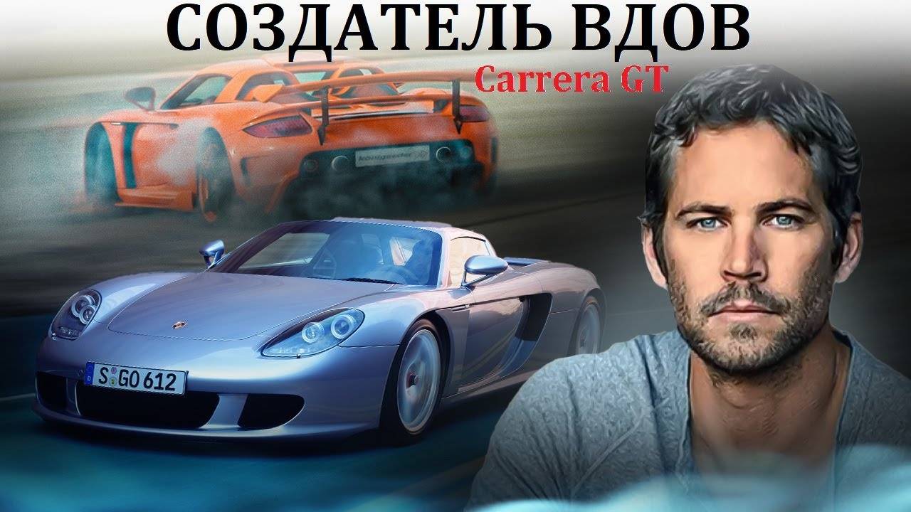 Porsche Carrera GT. ВДОВОДЕЛ, НАСТОЛЬКО ЛИ ОПАСЕН