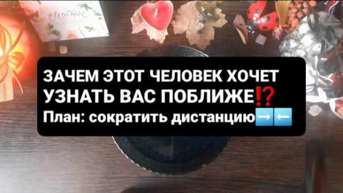 ПЛАН:СОКРАТИТЬ ДИСТАНЦИЮ! ГАДАНИЕ НА ВОСКЕ