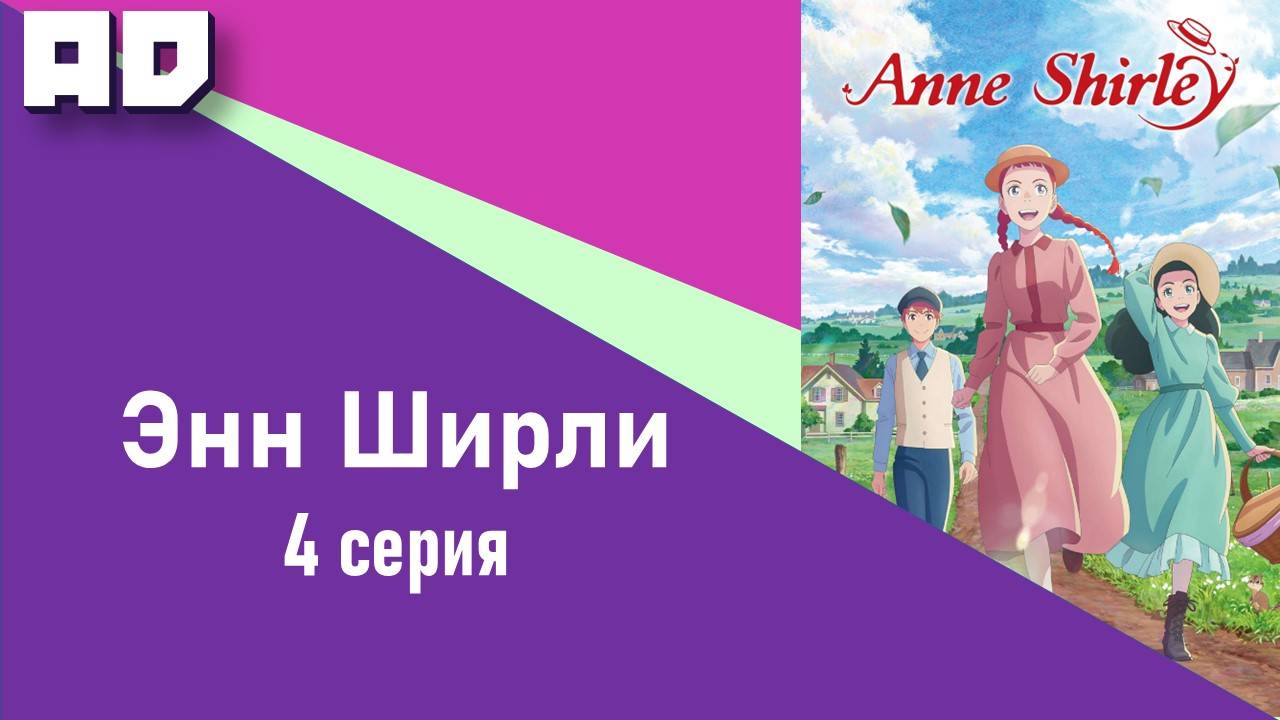 4 серия | Энн Ширли | Anne Shirley