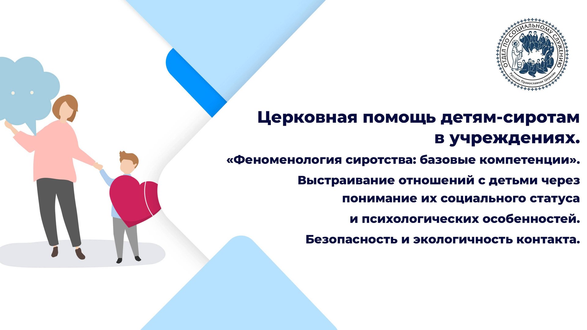 Выстраивание отношений с детьми через понимание их социального статуса