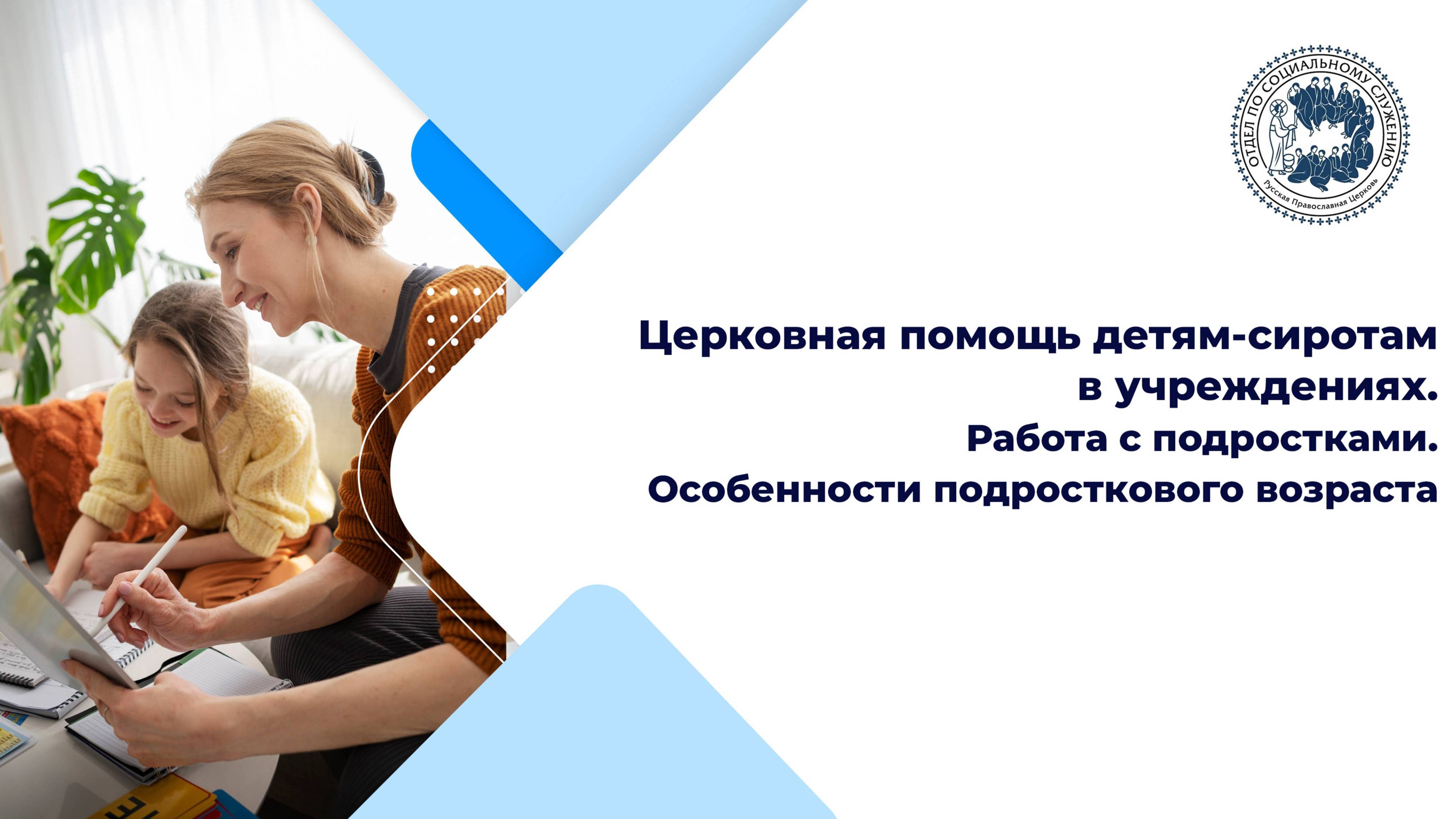 Работа с подростками. Особенности подросткового возраста