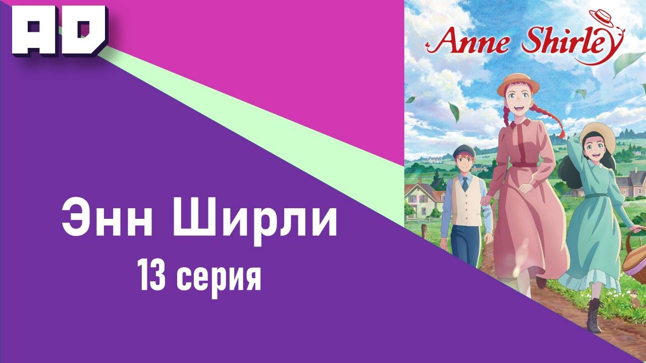 13 серия | Энн Ширли | Anne Shirley