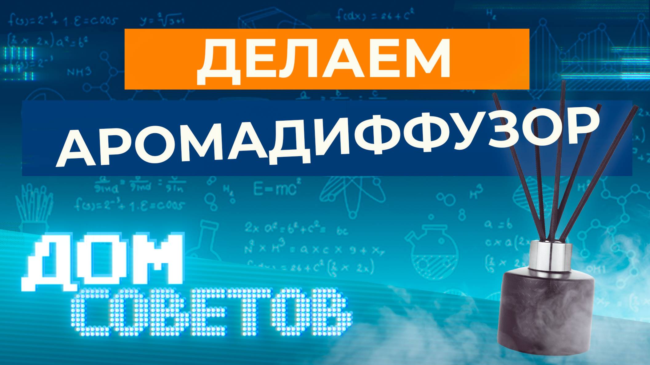 Делаем аромадиффузор