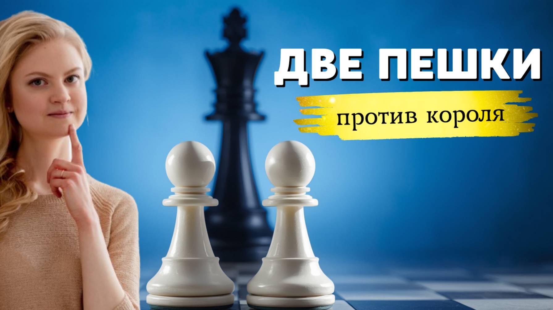 Две пешки и король | Основы эндшпиля | #6