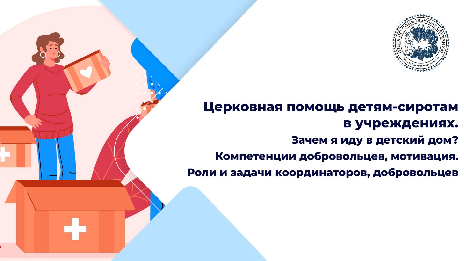 Зачем я иду в детский дом? Компетенции добровольцев, мотивация. Роли и задачи координаторов