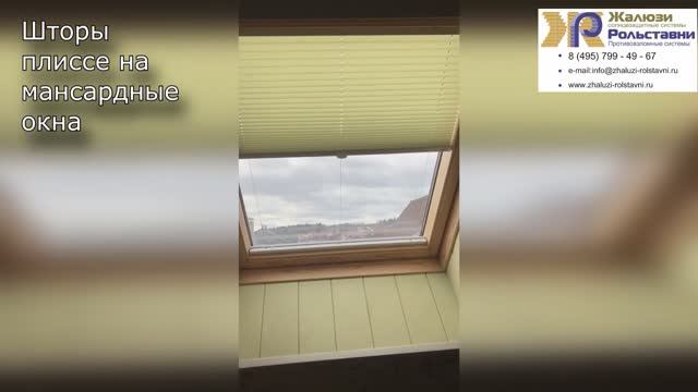 Шторы плиссе на мансардные окна...