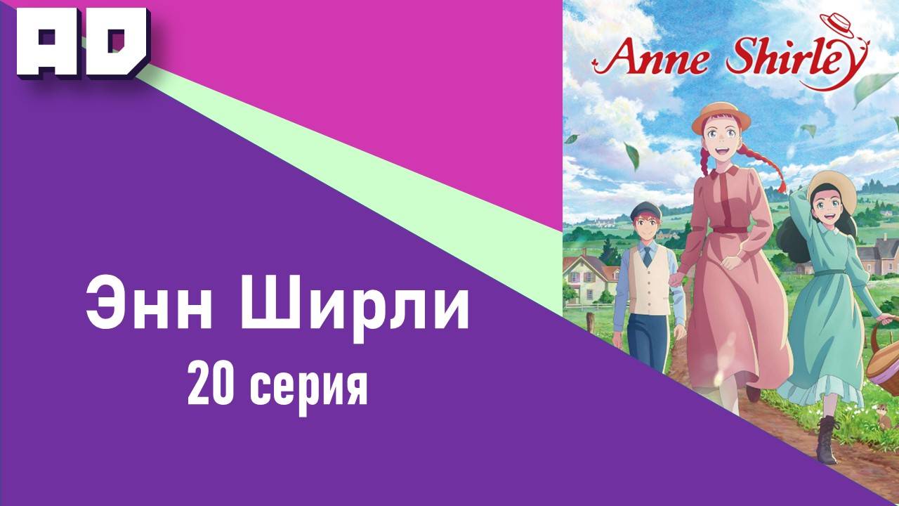 20 серия | Энн Ширли | Anne Shirley