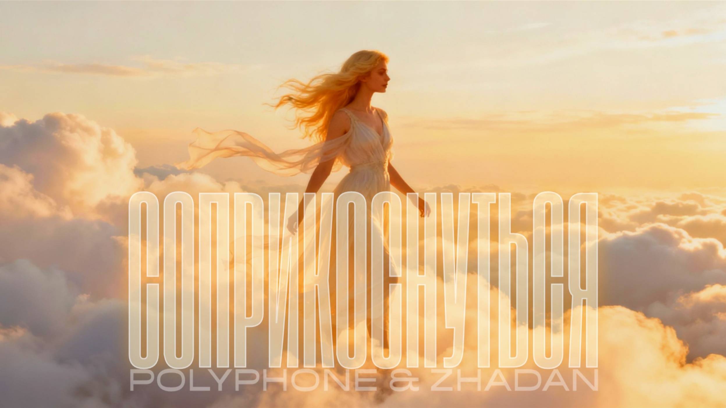 POLYPHONE & ЖADAN - СОПРИКОСНУТЬСЯ (DHC by Kleive)