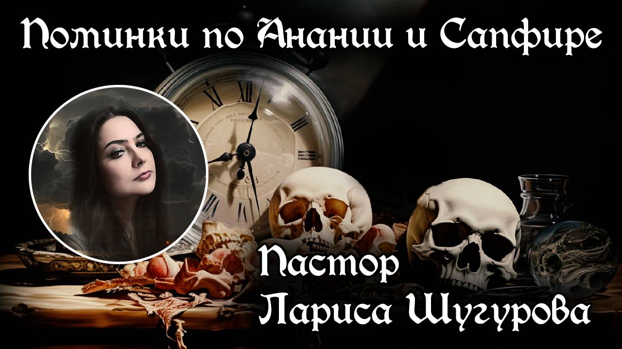 Поминки по Анании и Сапфире 13.04.2024