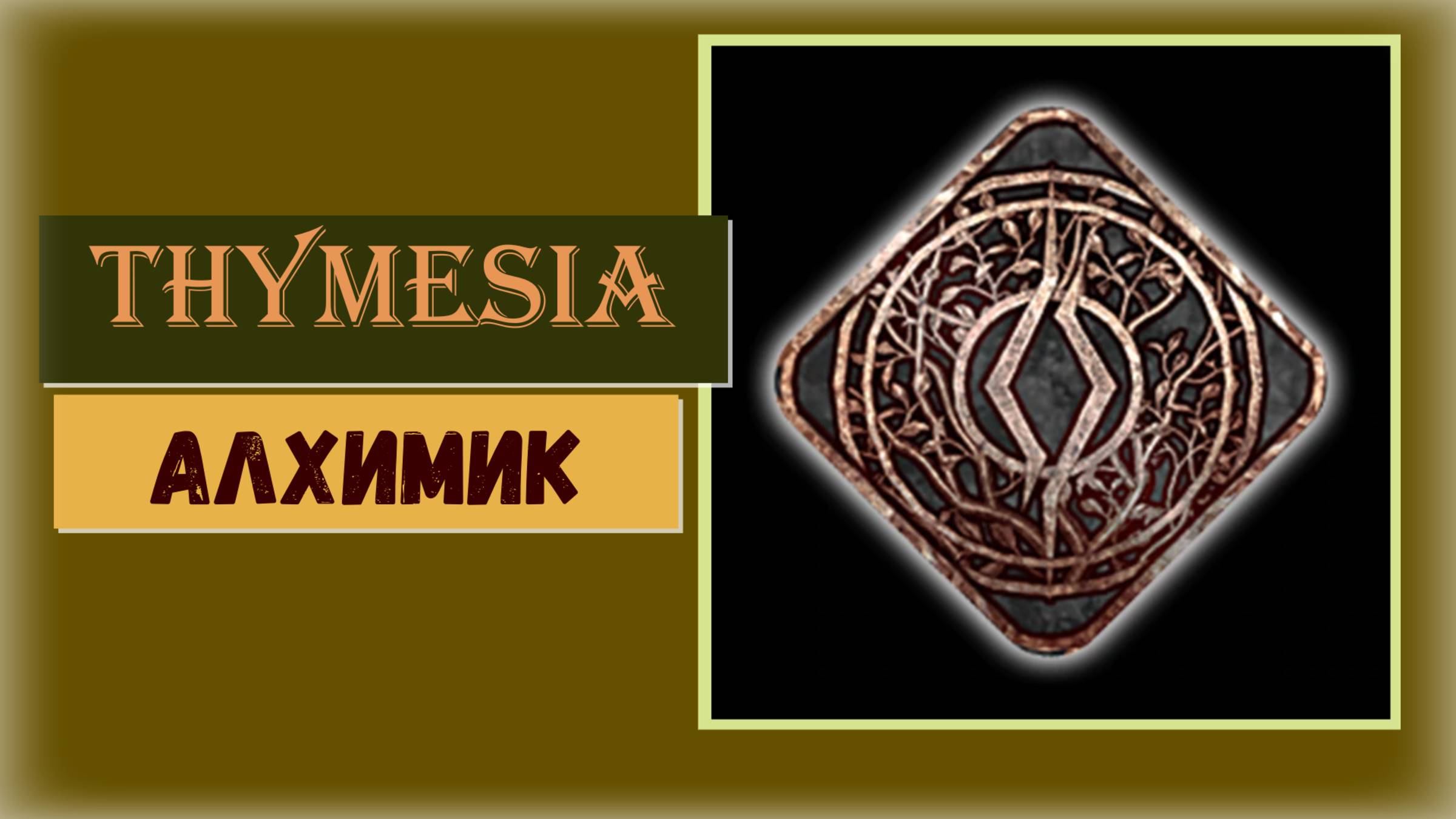 Thymesia Как и где взять Алхимический усилитель для достижения "Алхимик"