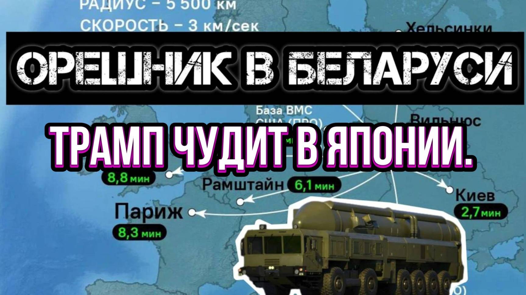 ТАМИР ШЕЙХ / АНДРЕЙ ПОНОМАРЬ / ОРЕШНИКОМ ПО ЕВРОПЕ. ФРАНЦУЗЫ НА УКРАИНЕ. новости сводки