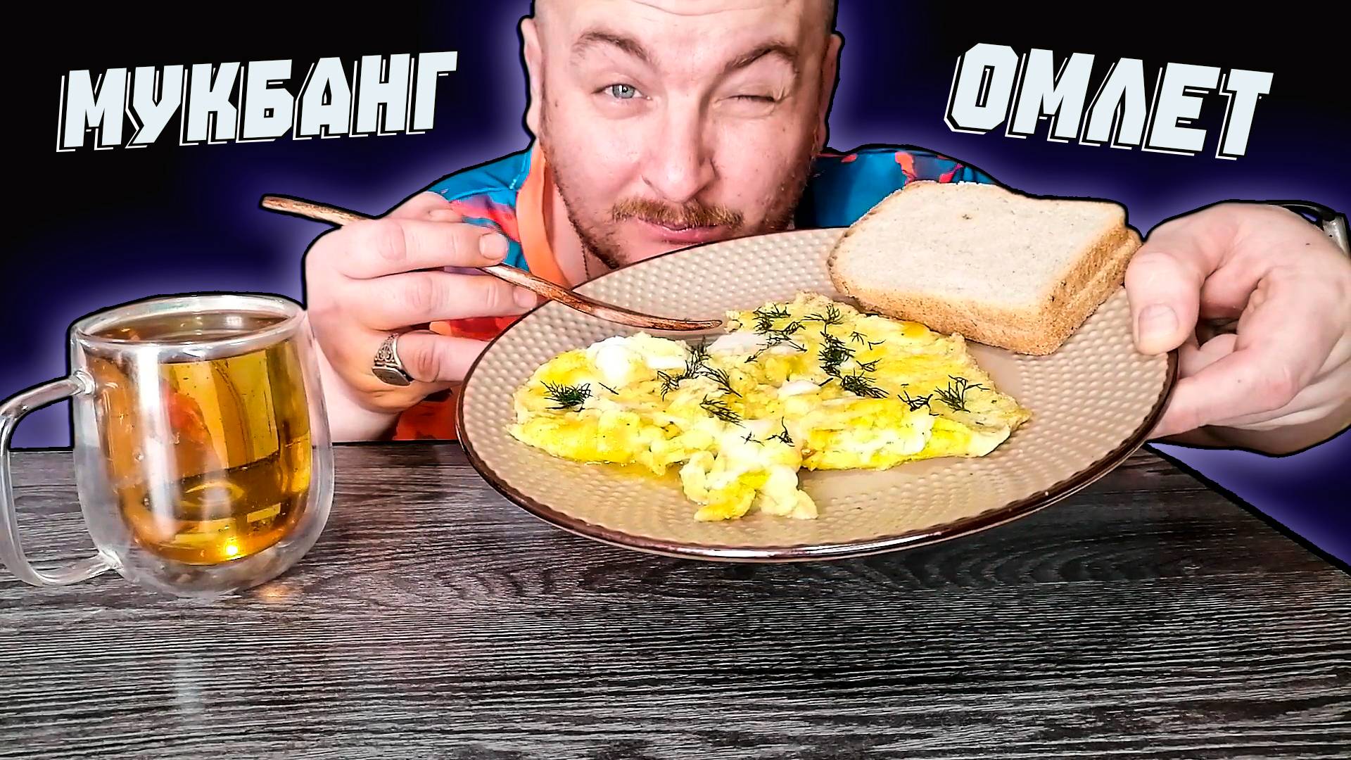 МУКБАНГ|ОБЖОРЫЧ|ОМЛЕТ