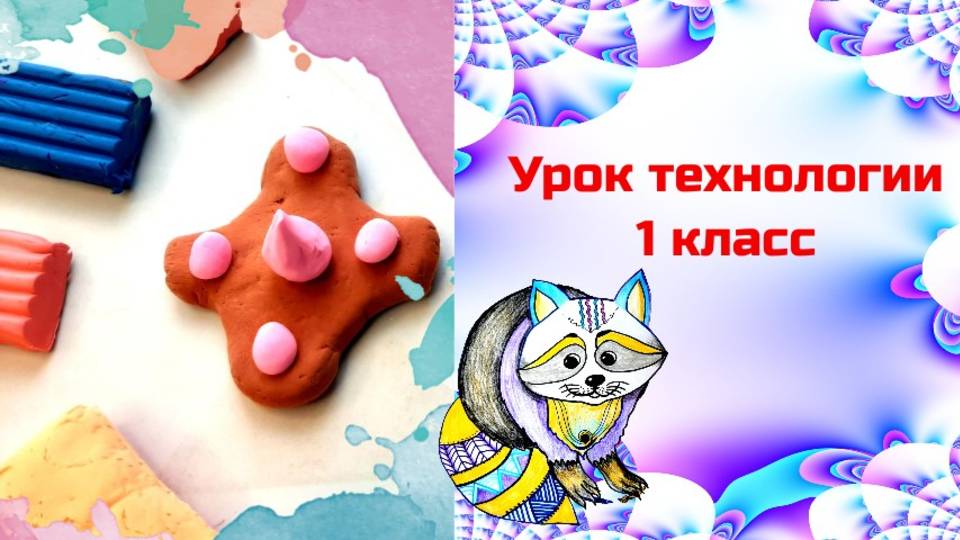 Печенье из пластилина. Урок технологии.  Что может пластилин. В мастерской кондитера