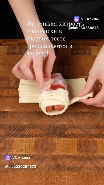 Маленькая хитрость и колбаски в слоеном тесте превращаются в шедевр!