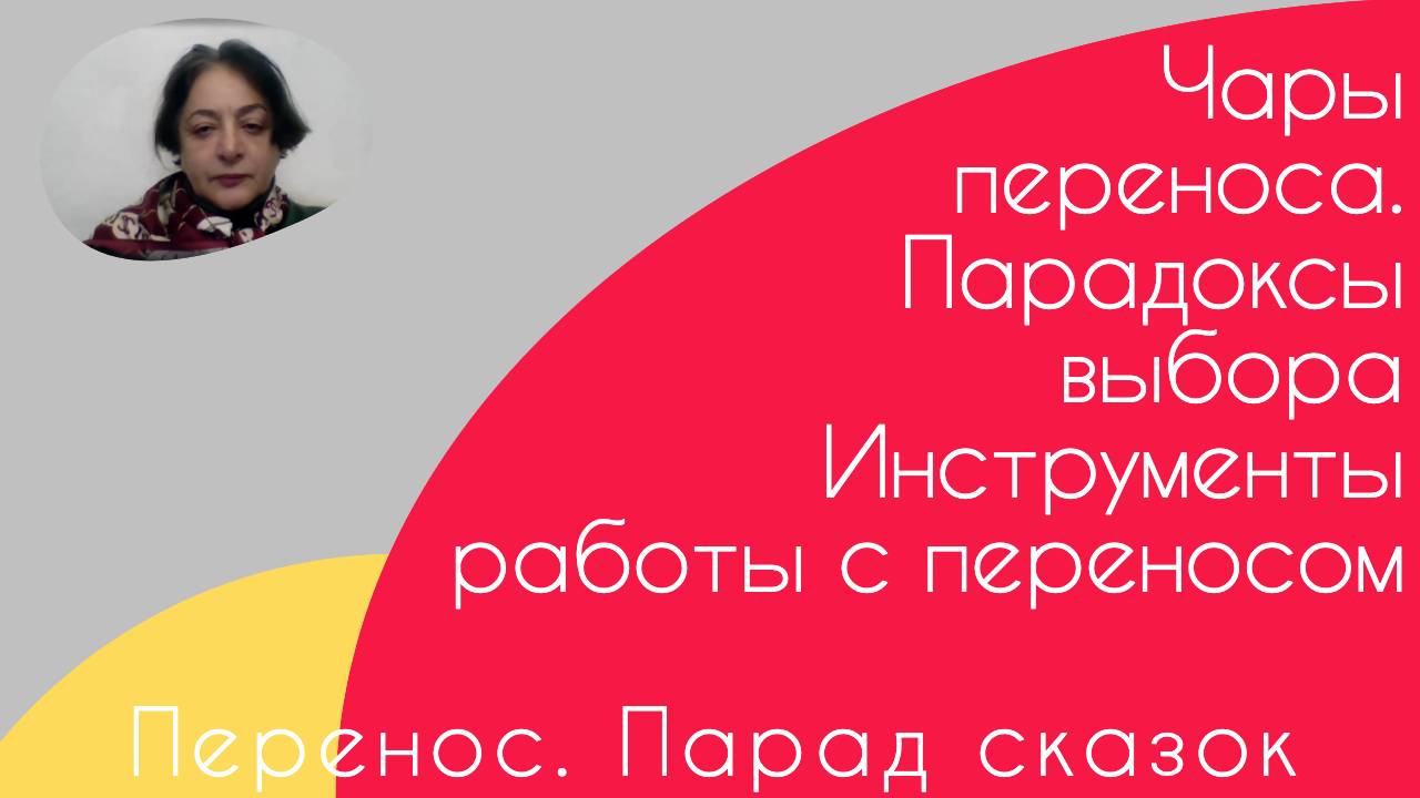 Переносы. Парад сказок