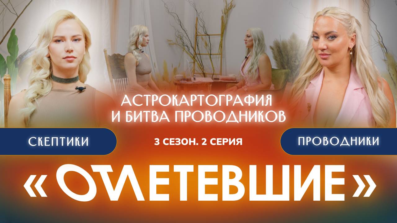 2 СЕРИЯ реалити-шоу "ОТЛЕТЕВШИЕ". Астрокартография и Битва Проводников | 3 сезон