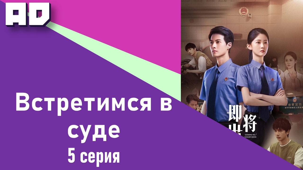 5 серия | Встретимся в суде (Скоро в суде) | Coming to Court Soon [Amazing Dubbing]