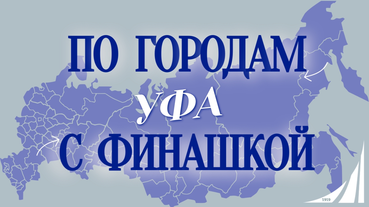 «По городам с Финашкой» ✨🌍 Уфа