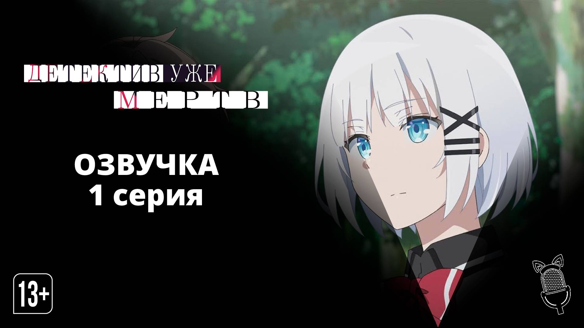 Детектив уже мёртв / Tantei wa Mou, Shindeiru - [ 1 серия|2021 ]