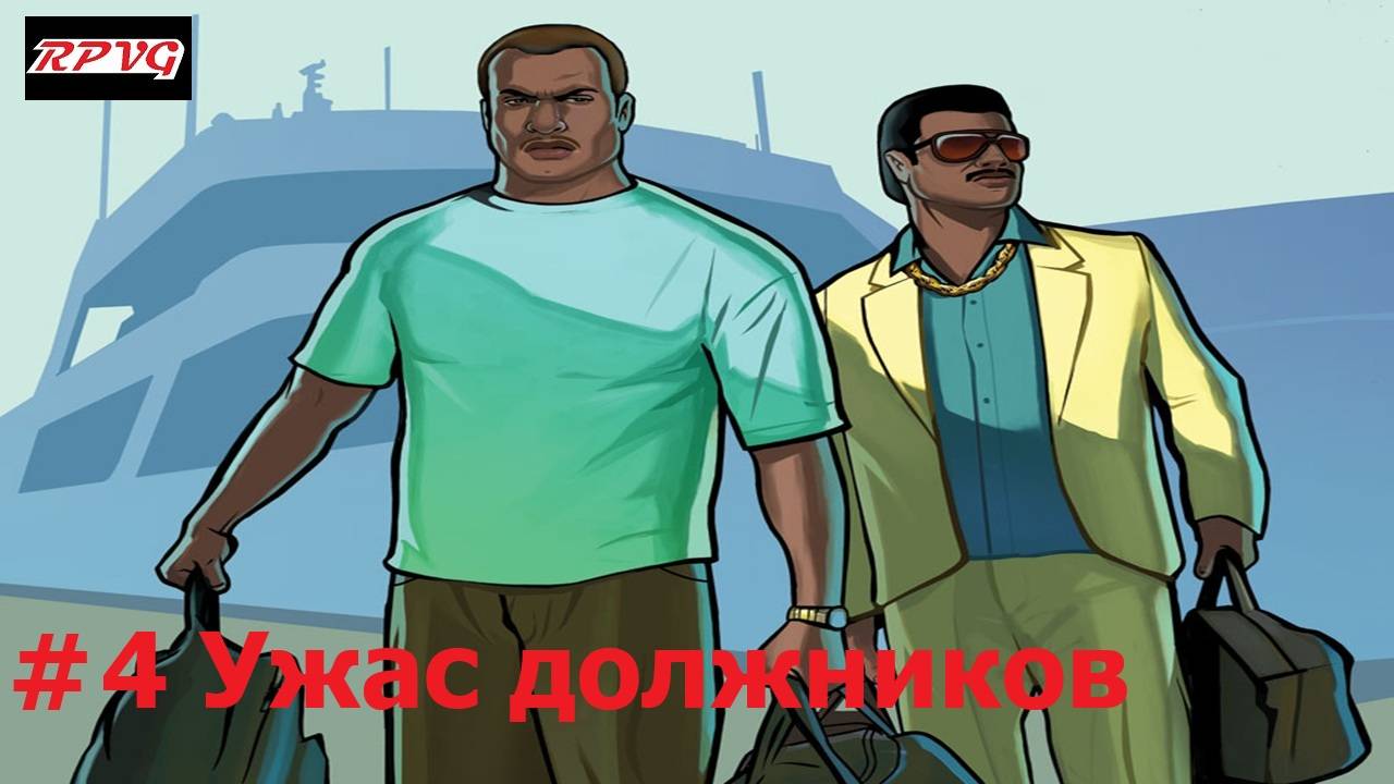 Прохождение Grand Theft Auto: Vice City Stories - Серия 4: Ужас должников