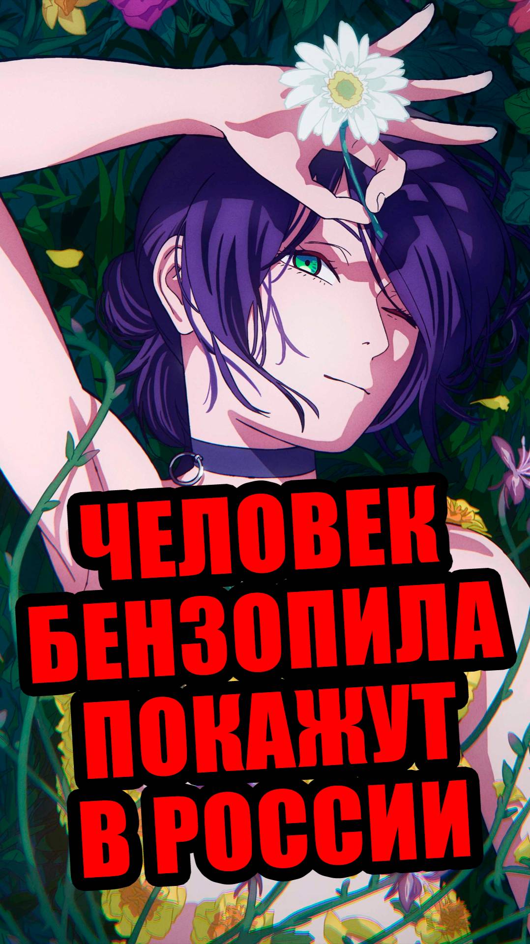 👒Аниме новости: Названа дата выхода в кинотеатрах Человек-Бензопила:Резе!