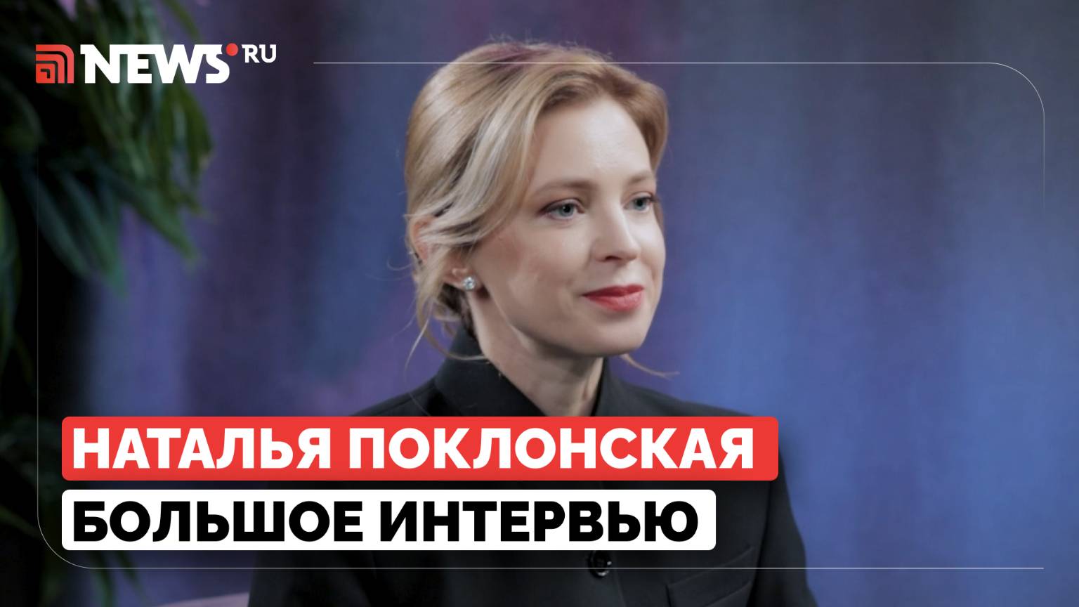 «Я украинка, которая любит РФ»: Поклонская о Зеленском, санкциях Запада и Крыме