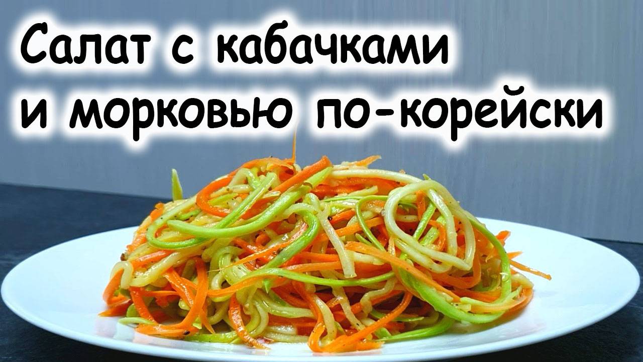 Салат с кабачками и морковью по-корейски