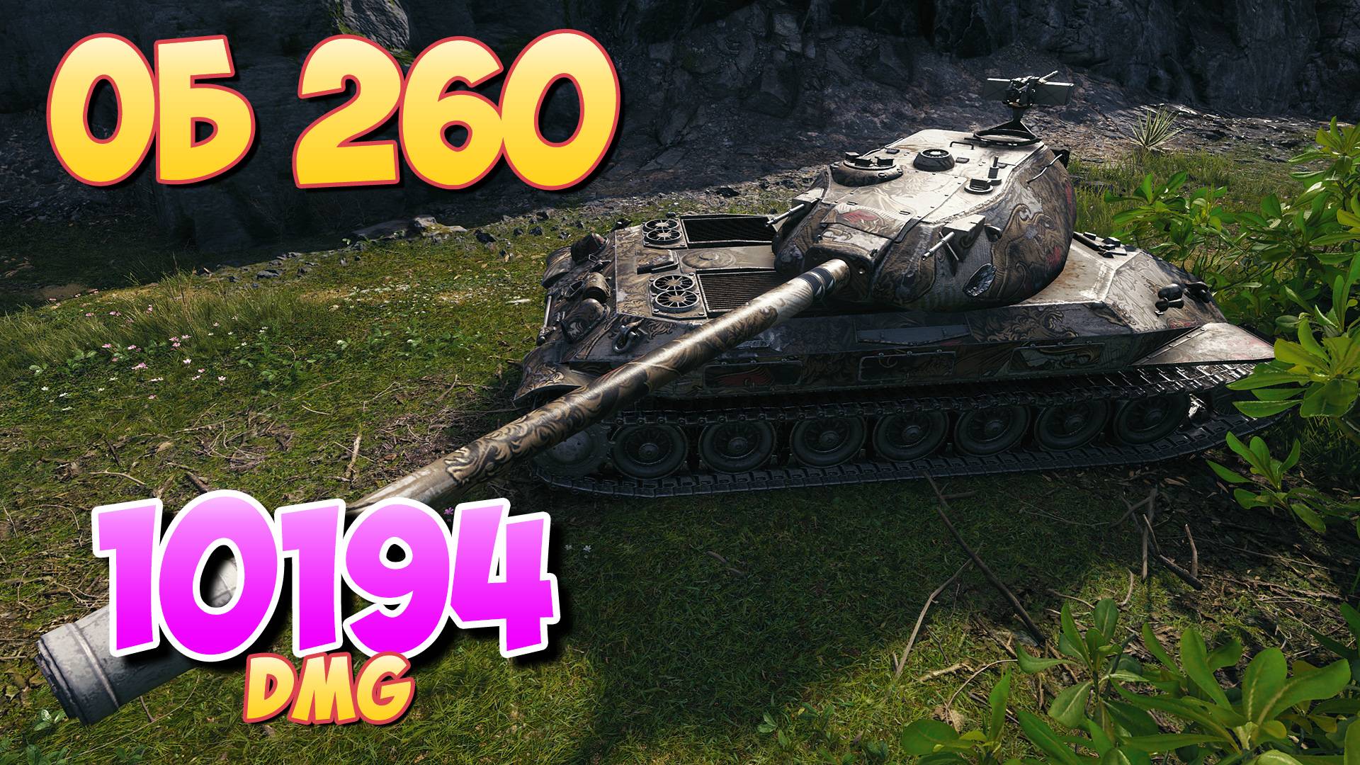 Об 260 - 5 Фрагов 10.1K Урона • Говорит за себя! • Мир Танков