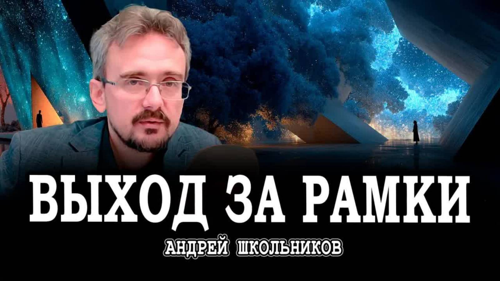 Духовно-материальный синтез, или Как создать культуру общества | Андрей Школьников (29.10.2025)