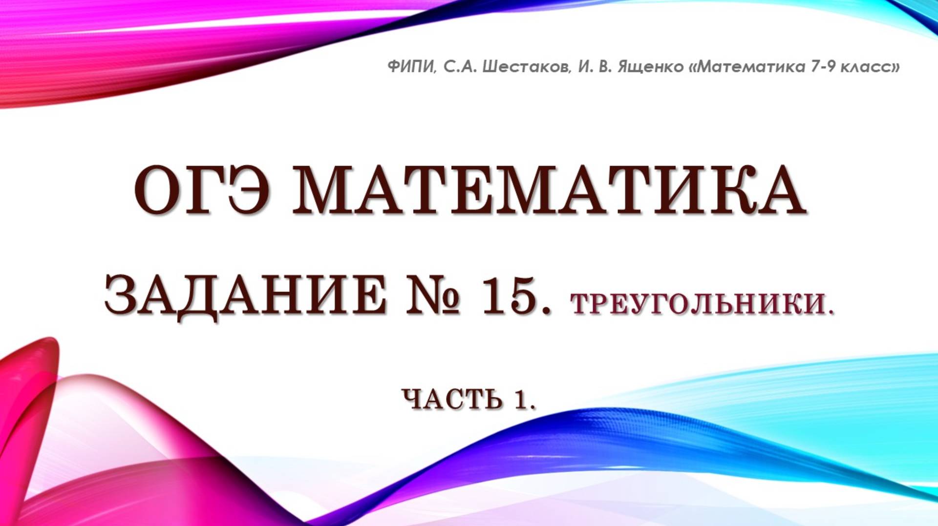 ОГЭ математика. Задание № 15. Часть 1.