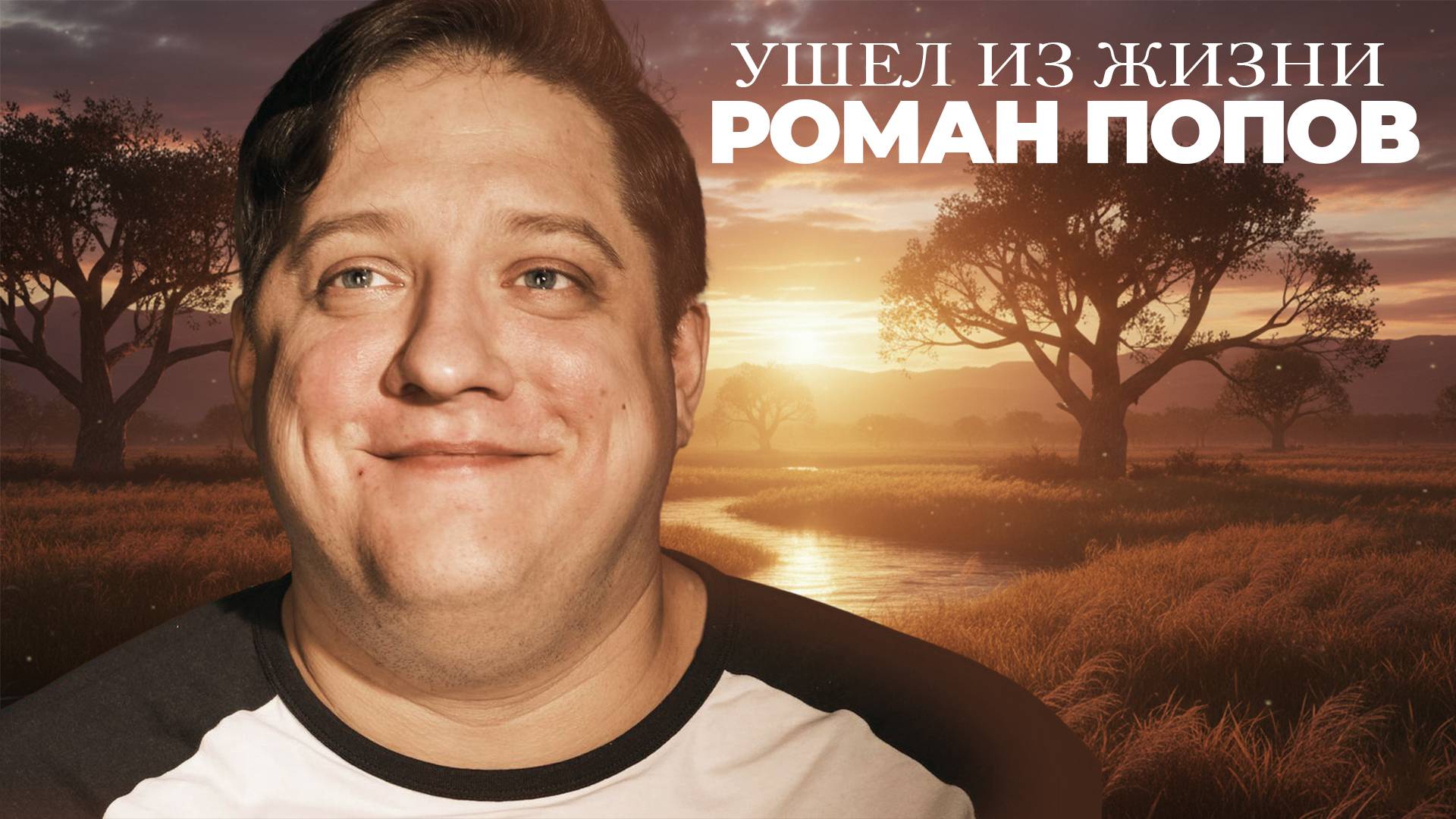 Ушел из жизни звезда сериала "Полицейский с Рублевки" Роман Попов