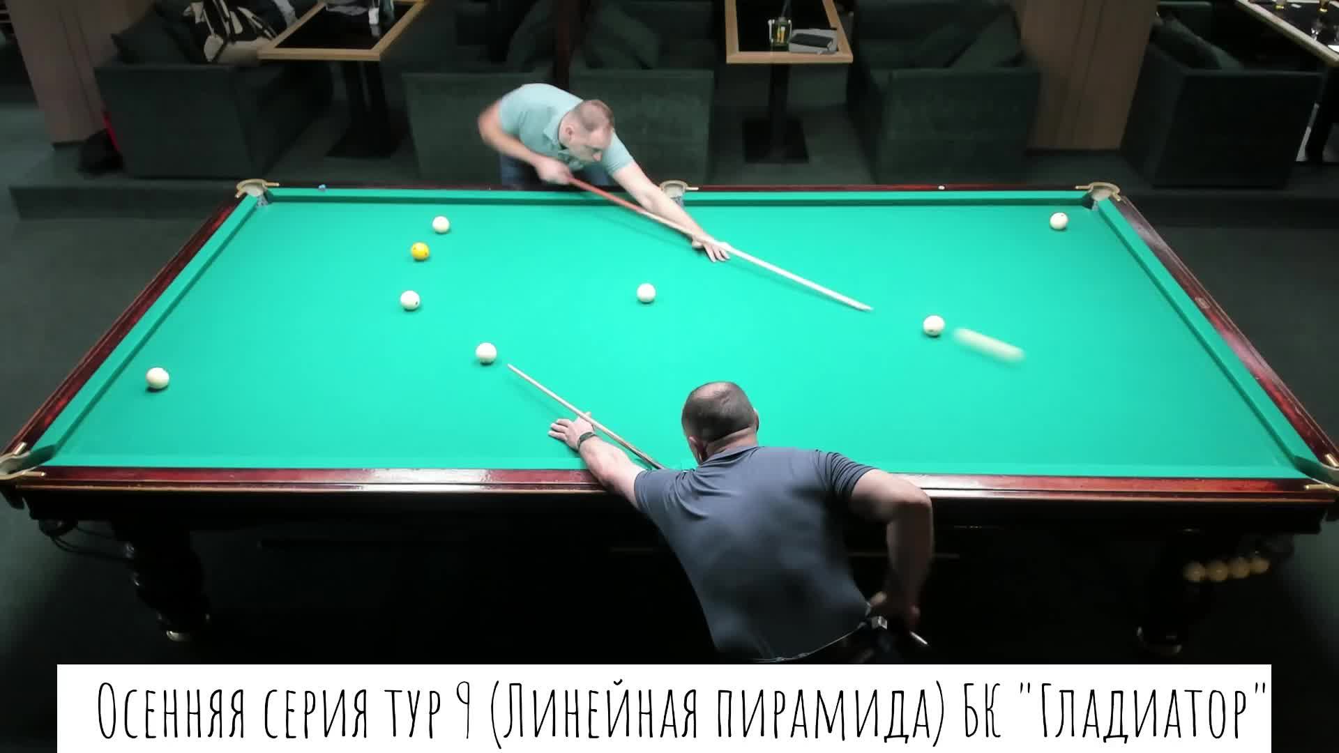 Осенняя серия БК "Гладиатор" тур 9 (Линейная пирамида)