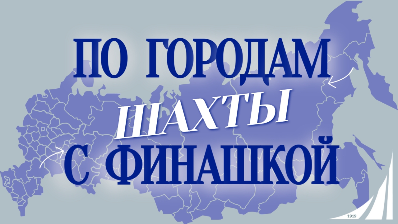 «По городам с Финашкой» ✨🌍 Шахты