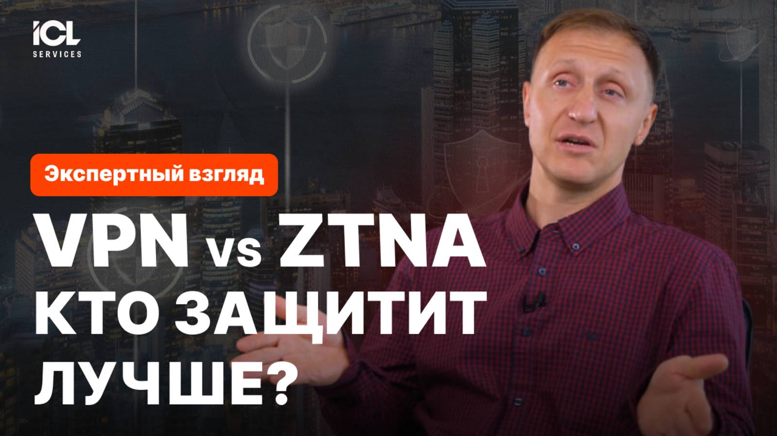 7 вопросов эксперту о сетевой безопасности | ZTNA vs VPN