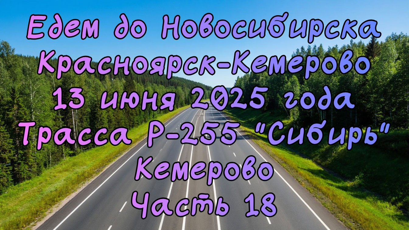 Едем до Новосибирска. Красноярск-Кемерово.13 июня 2025 года.Трасса Р-255 "Сибирь". Кемерово.Часть 18