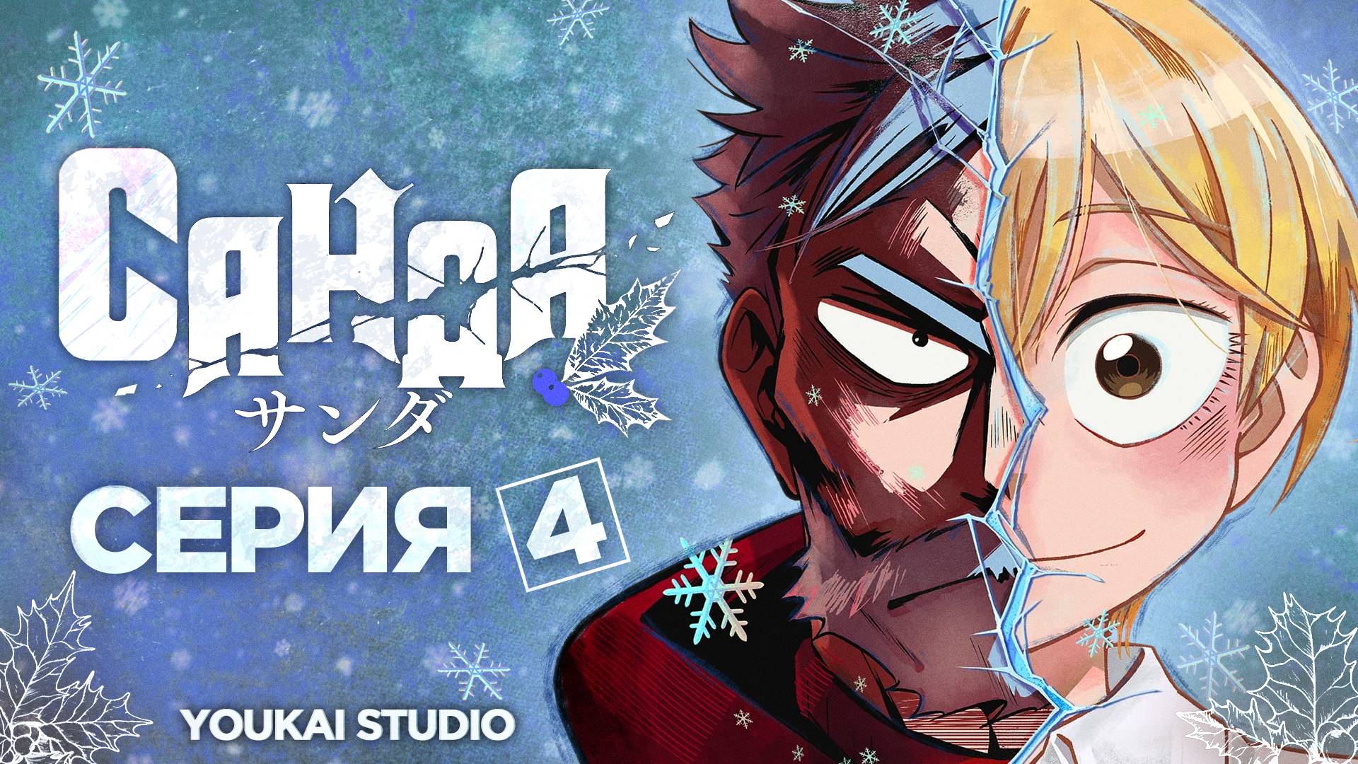 Санда / Sanda - 4 серия | Youkai Studio