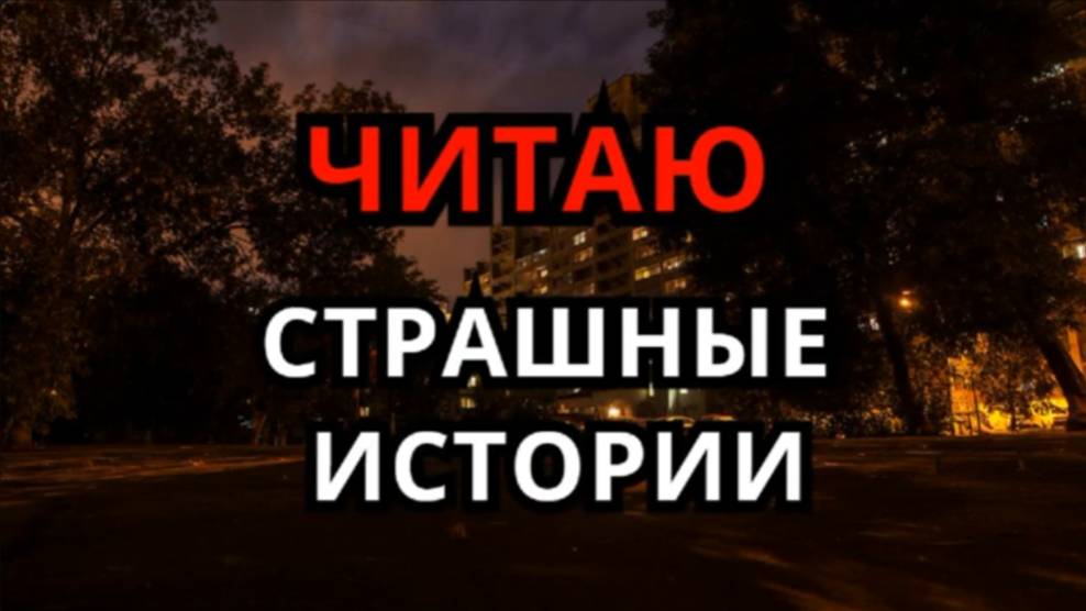 Читаю страшные истории ( СТРИМ 2 )