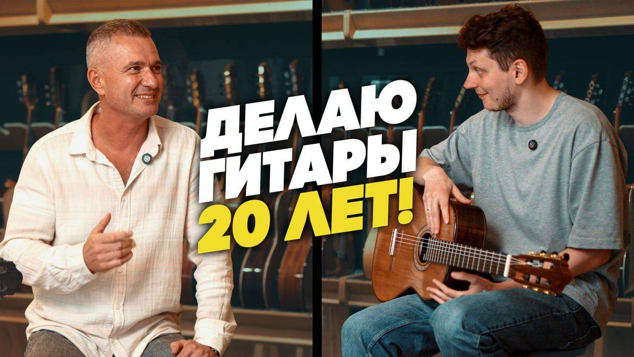 Мастер Пашенцев - руки важнее дерева? Что такое решетка, флета и дабл топ?| Гитарный клуб