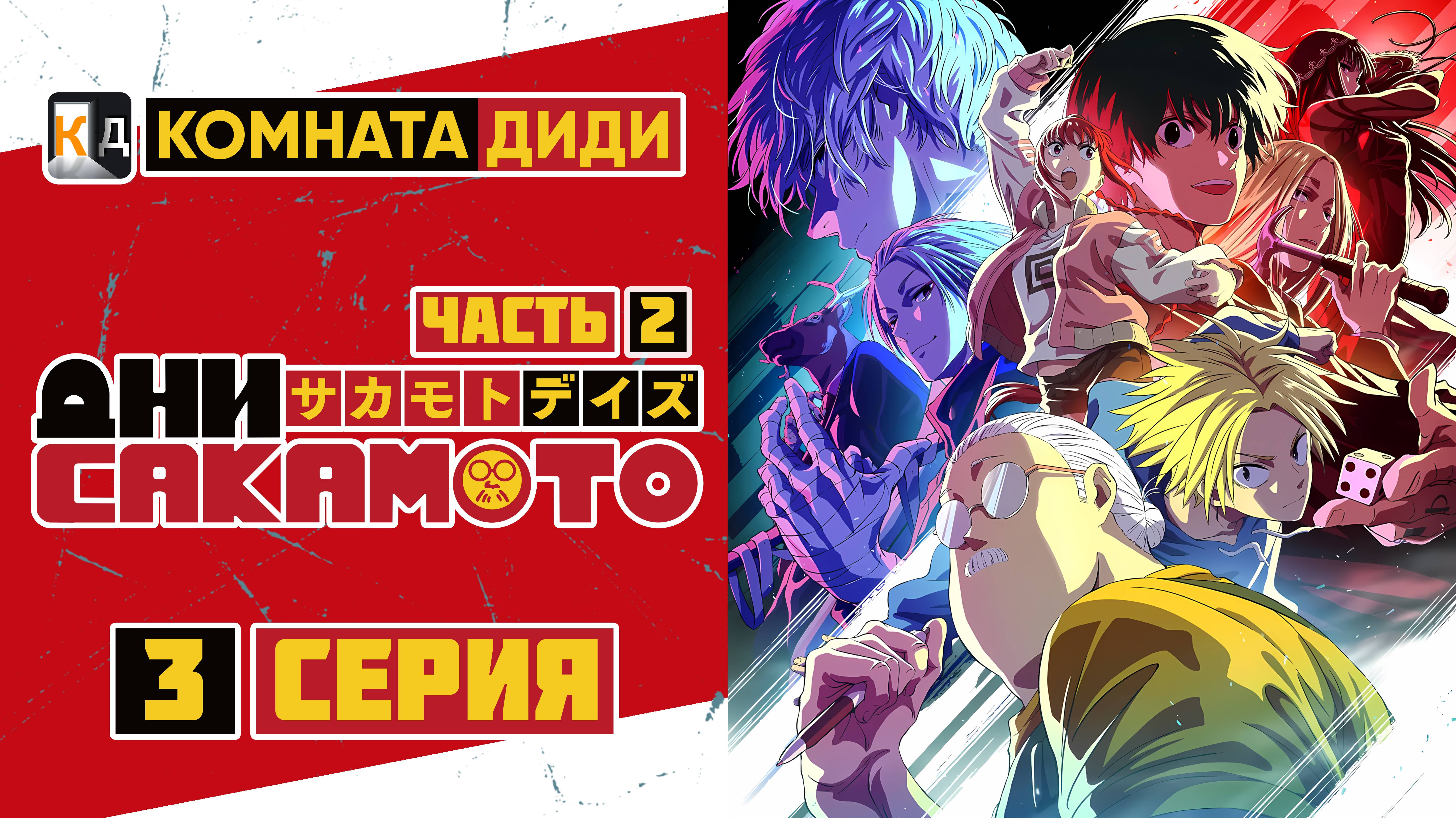 Дни Сакамото / Sakamoto Days часть 2 - 3 серия [КОМНАТА ДИДИ]  4к