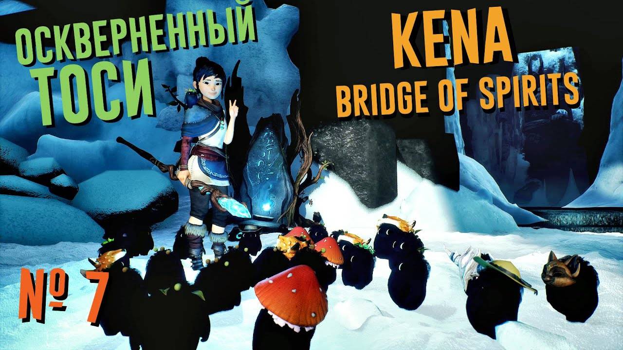 Kena: Bridge of Spirits | Прохождение #7  ОСКВЕРНЕННЫЙ ТОСИ | КЕНА ФИНАЛ
