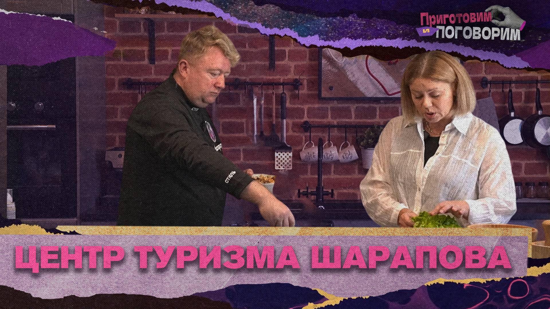 «ПРИГОТОВИМ И ПОГОВОРИМ» - Руководитель центра туризма