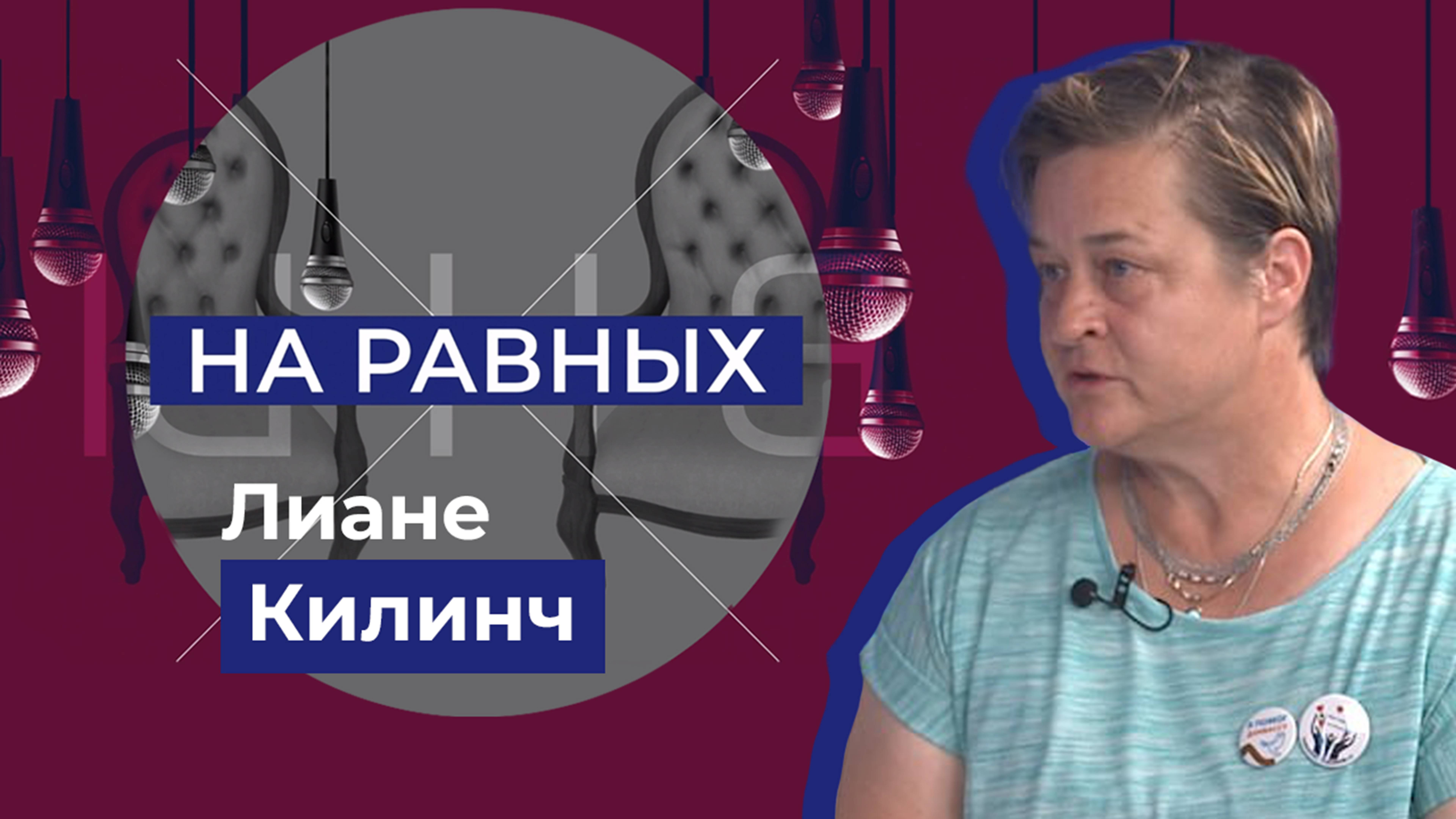 Работа благотворительного фонда "Мост мира - помощь жертвам войны". "На равных"