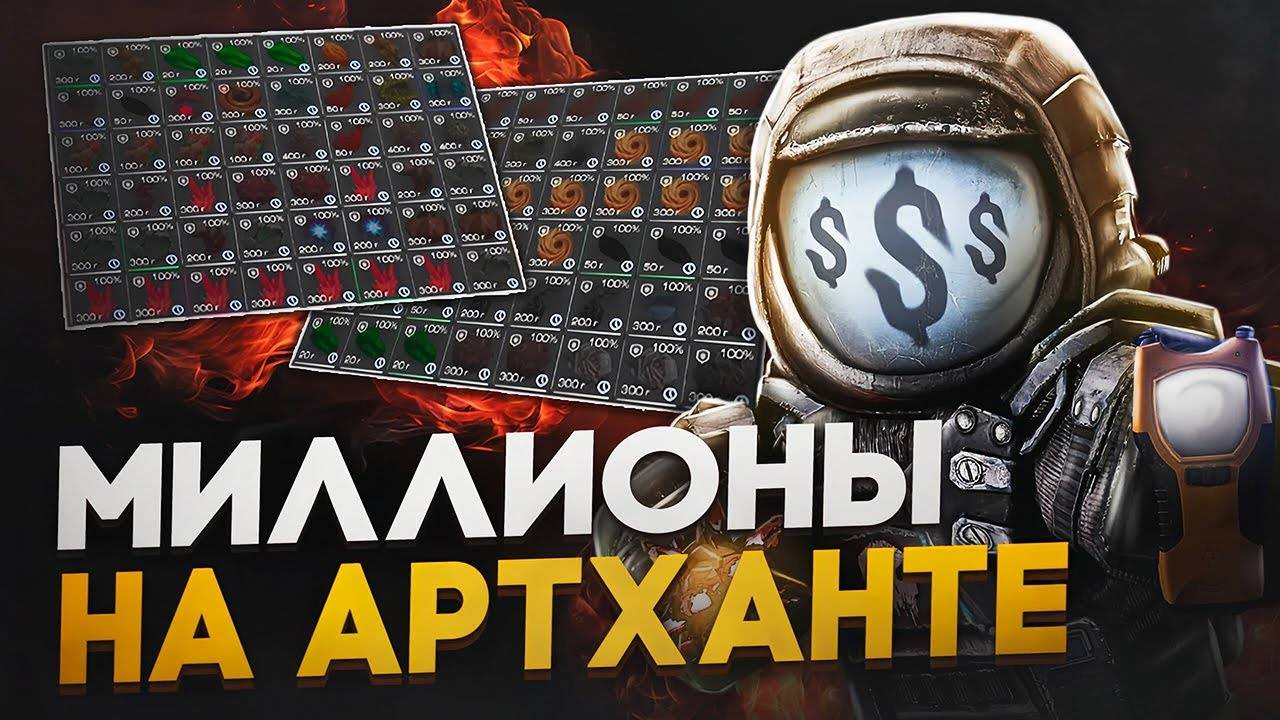 МАСШТАБНЫЙ ГАЙД НА АРТХАНТЕРСТВО В STALCRAFT X - КАК ЛУТАТЬ ВЫБРОСЫ В СТАЛКРАФТ