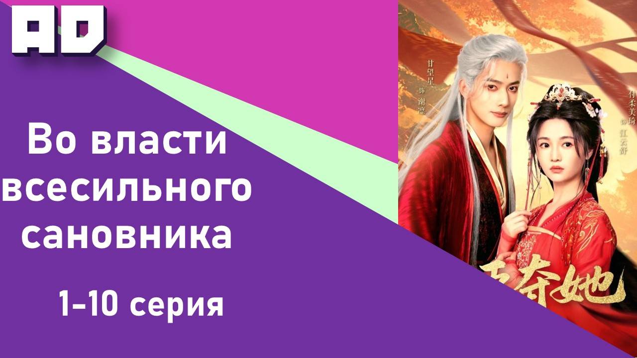 01-10 серии | Во власти всесильного сановника | Quan Chen Duo Ta [Amazing Dubbing]