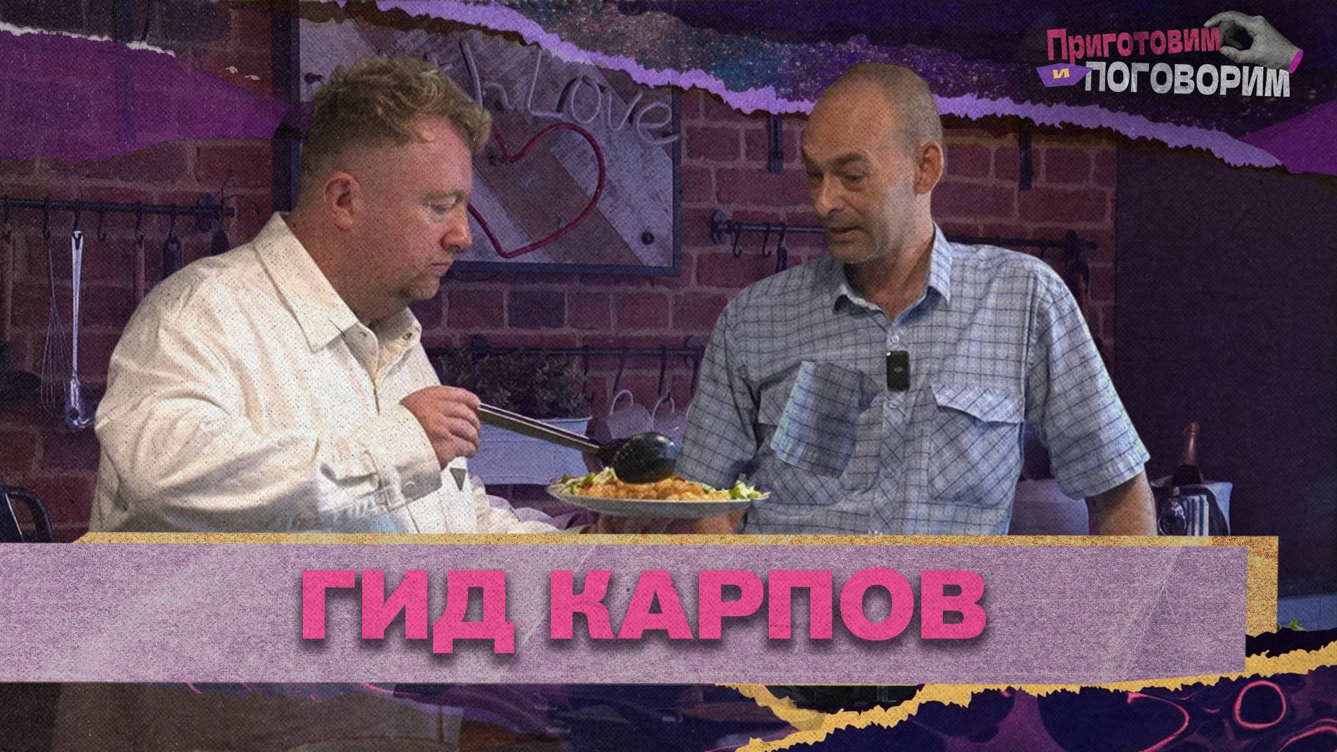 «ПРИГОТОВИМ И ПОГОВОРИМ» - Гид