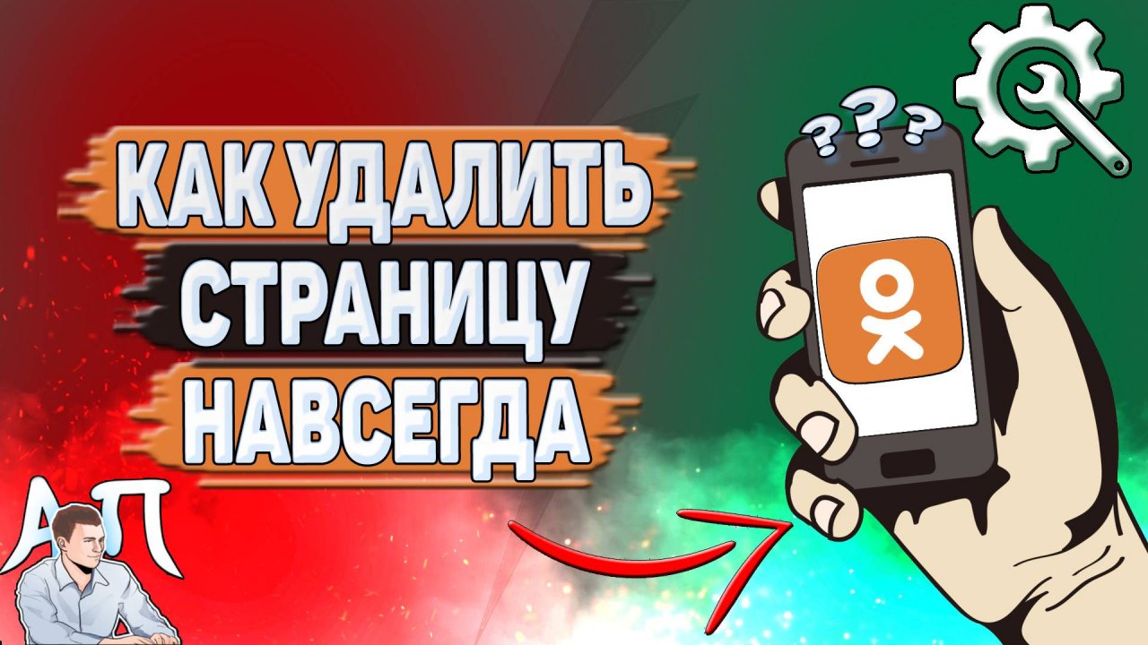Как удалить страницу навсегда в Одноклассниках?