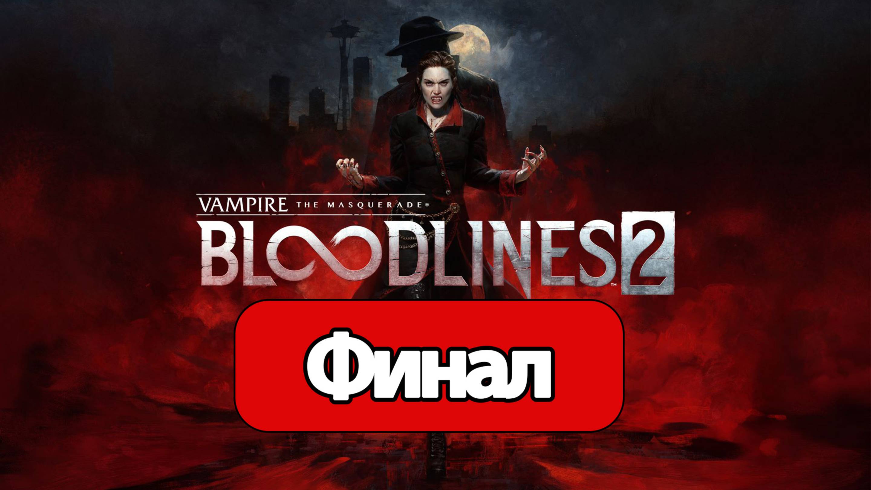 Vampire: The Masquerade - Bloodlines 2 - Геймплей Прохождение Финал ( без комментариев, PC)
