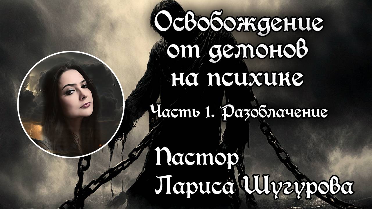 Освобождение от демонов на психике. Часть 1. Разоблачение 18.08.2024