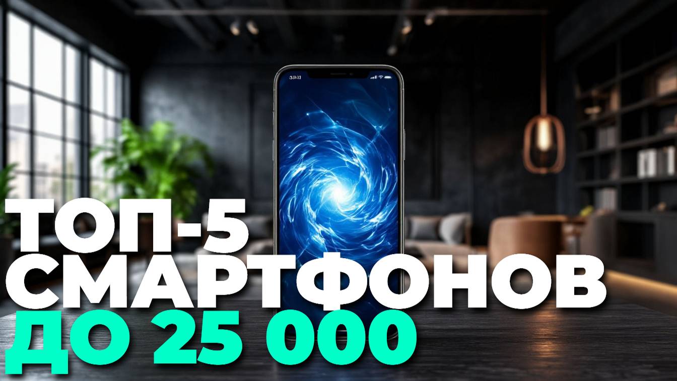 ТОП-5 смартфонов до 25000 рублей — обзор, сравнение и что лучше купить в 2025