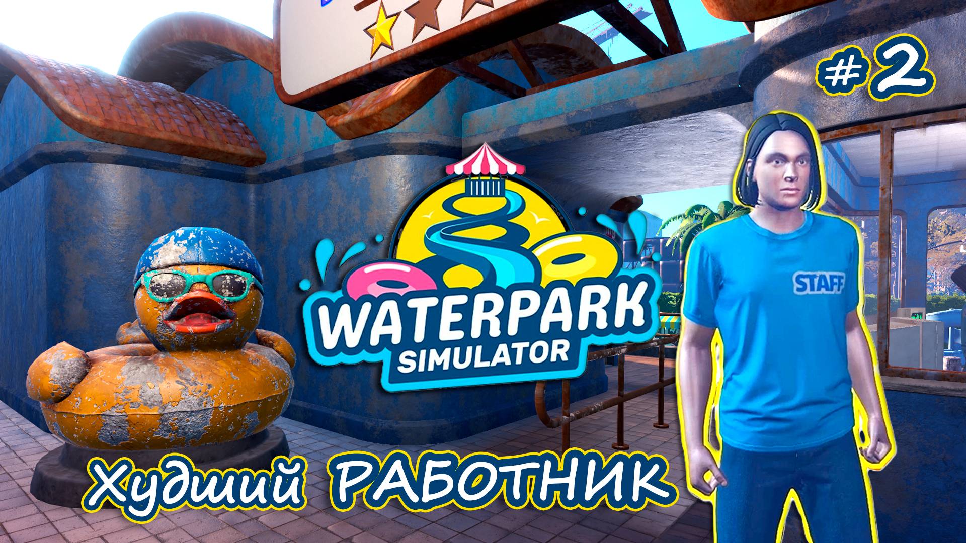 НОВЫЕ ГОРКИ И КИОСК С ЛИМОНАДОМ - Waterpark Simulator #2